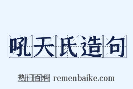 吼天氏造句是什么意思的图片